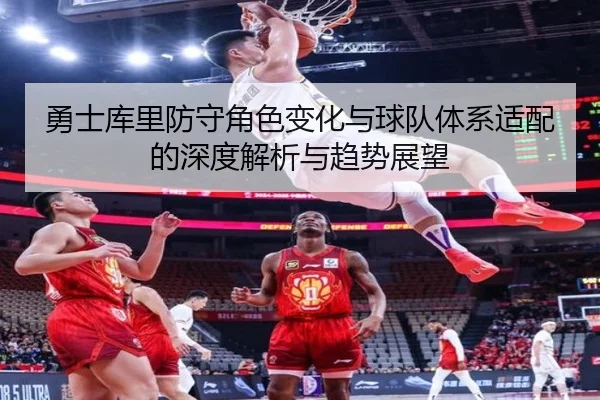 yong-shi-ku-li-fang-shou-jue-se-bian-hua-yu-qiu-dui-ti-xi-shi-pei-de-shen-du-jie-xi-yu-qu-shi-zhan-wang-1-375.jpg